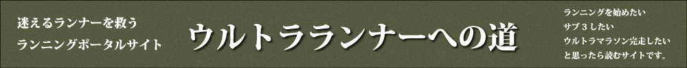 ランニングポータルサイト　ウルトラランナーへの道