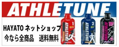 アスリチューン