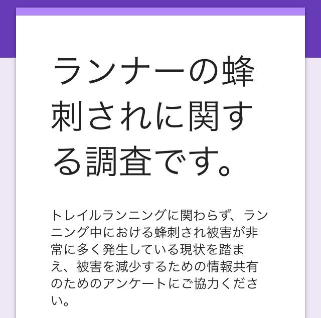 蜂刺されアンケート