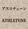 アスリチューン