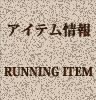 アイテム情報