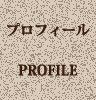 プロフィール