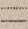 レースマネジメント