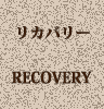 リカバリー