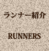 ランナー紹介