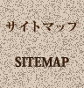 サイトマップ