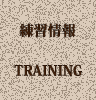練習情報