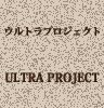 ウルプロ