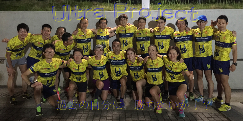 ウルトラプロジェクト