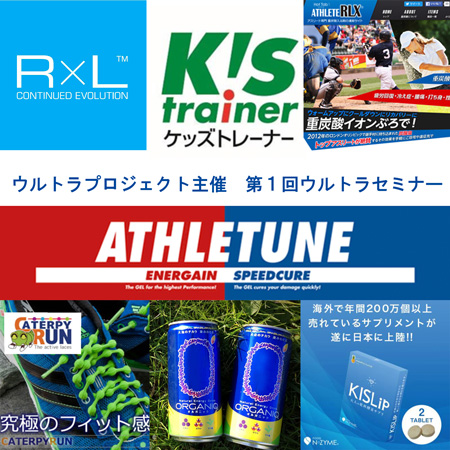 ウルトラセミナー