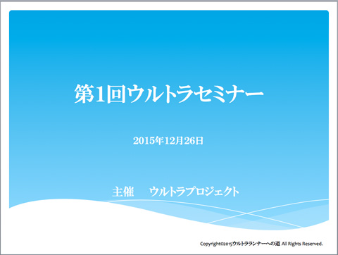 ウルトラセミナー